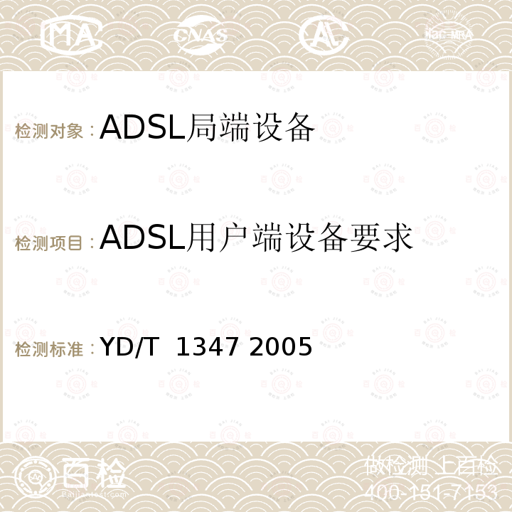 ADSL用户端设备要求 接入网技术要求——不对称数字用户线(ADSL)用户端设备远程管理 YD/T 1347 2005
