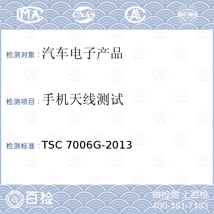 手机天线测试 TSC 7006G-2013 汽车电子产品电磁敏感度测试的试验台方法 TSC7006G-2013