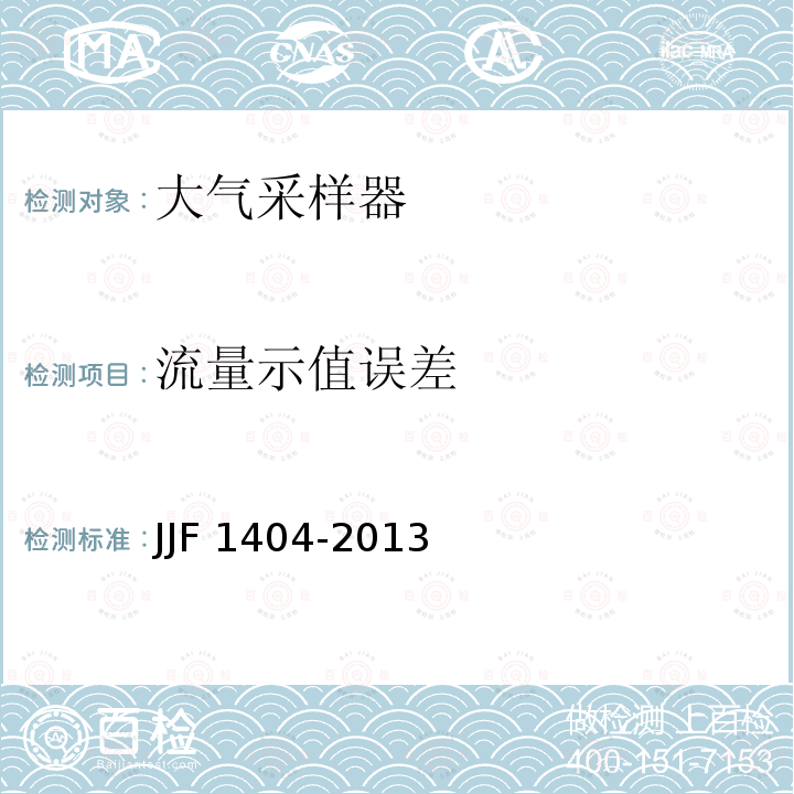 流量示值误差 JJF 1404-2013 大气采样器型式评价大纲