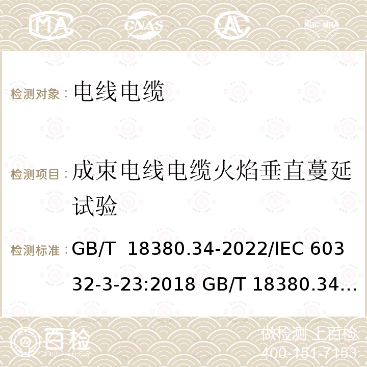 成束电线电缆火焰垂直蔓延试验 GB/T 18380.34-2022 电缆和光缆在火焰条件下的燃烧试验 第34部分：垂直安装的成束电线电缆火焰垂直蔓延试验　B类