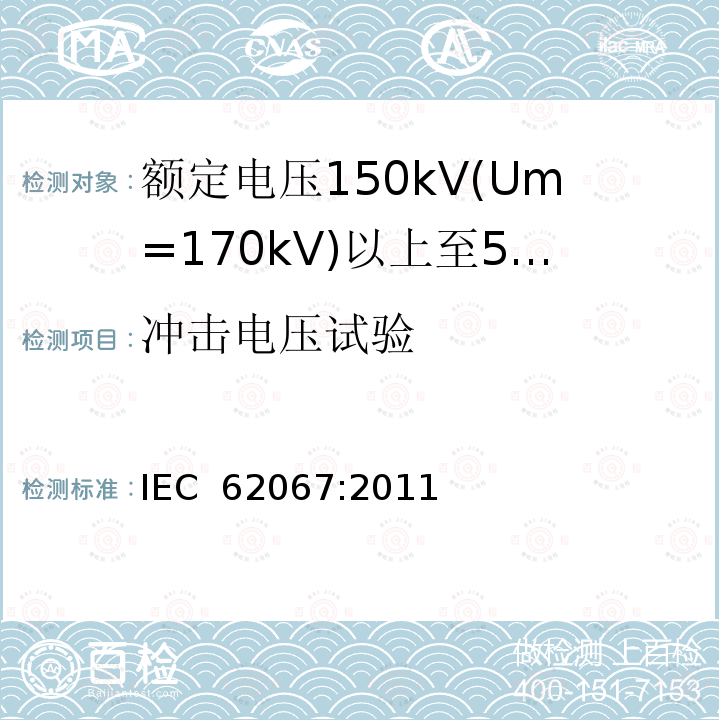 冲击电压试验 额定电压 150kV(Um =170kV)以上至500kV (Um=550kV )挤出绝缘电力电缆及其附件 试验方法和要求 IEC 62067:2011