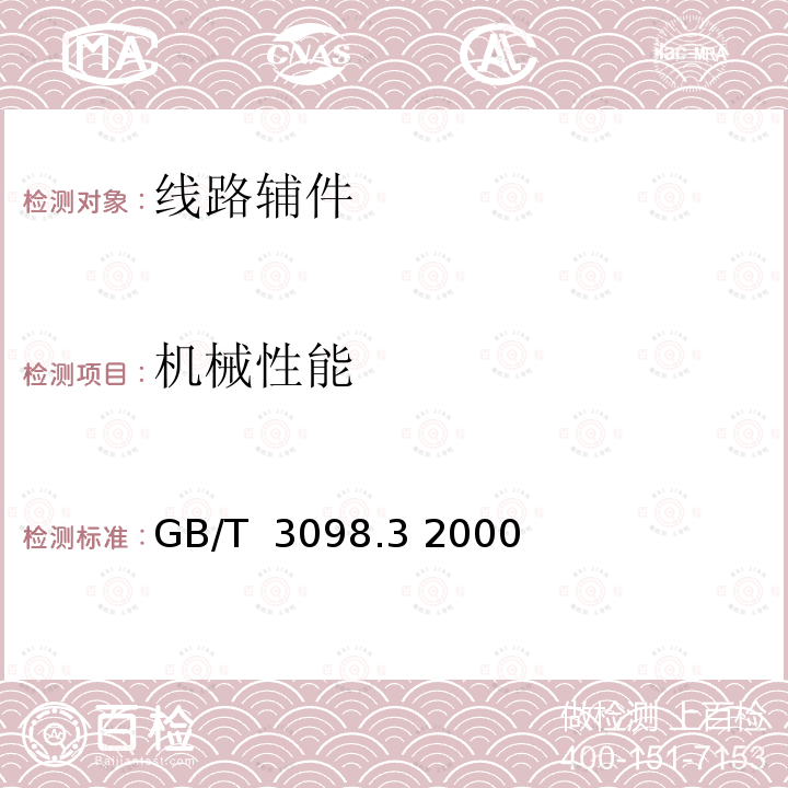 机械性能 紧固件机械性能 紧定螺钉 GB/T 3098.3 2000