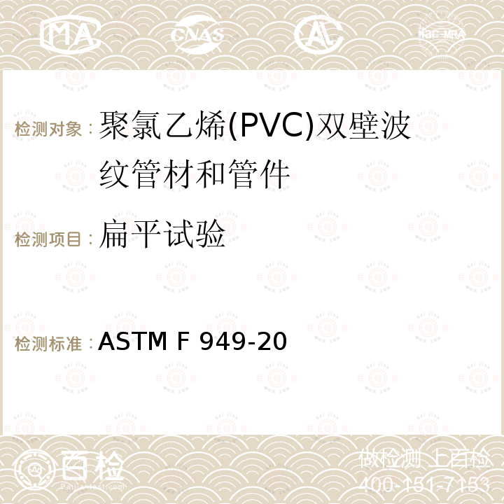 扁平试验 聚氯乙烯(PVC)双壁波纹管材和管件 ASTM F949-20