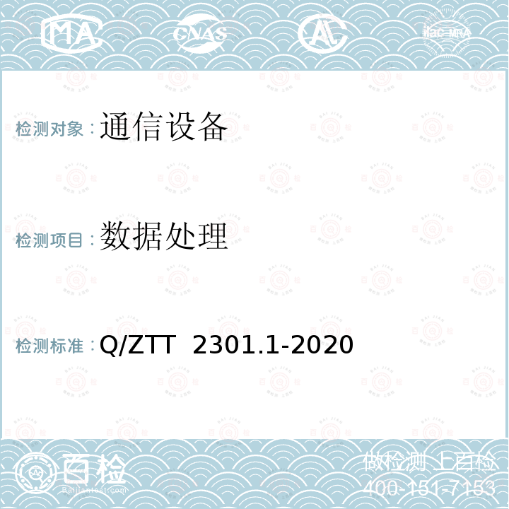 数据处理 Q/ZTT  2301.1-2020 基站智能动环监控单元（FSU）技术要求 第1部分：标准型 Q/ZTT 2301.1-2020