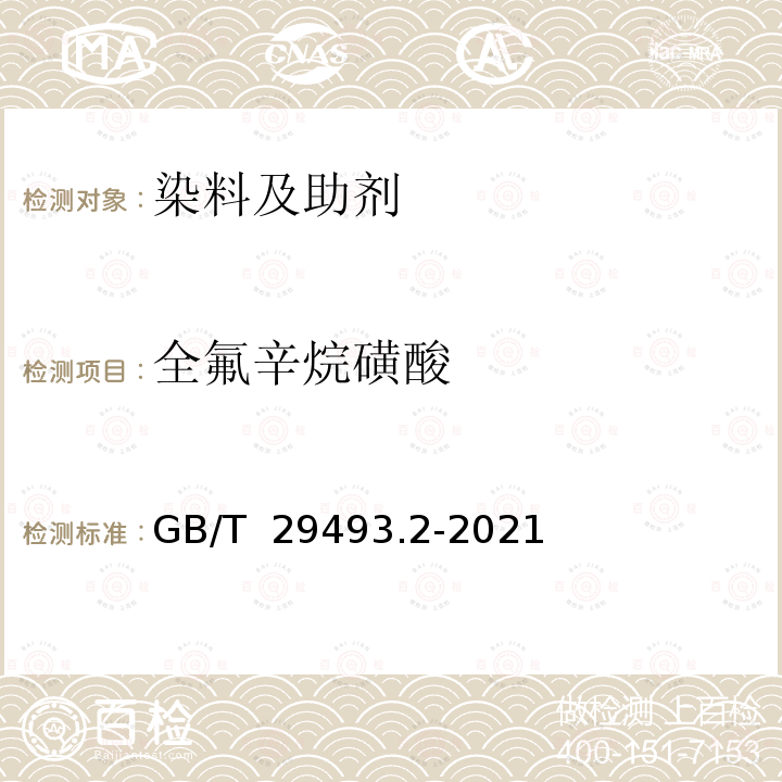 全氟辛烷磺酸 GB/T 29493.2-2021 纺织染整助剂中有害物质的测定 第2部分：全氟化合物（PFCs）的测定