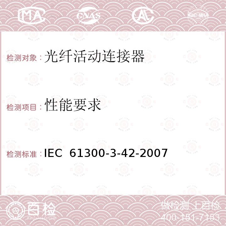 性能要求 纤维光学互联设备和无源元件.基本试验和测量程序.第3-42部分:单模准直套管和/或带弹性准直套管转换器的衰减 IEC 61300-3-42-2007