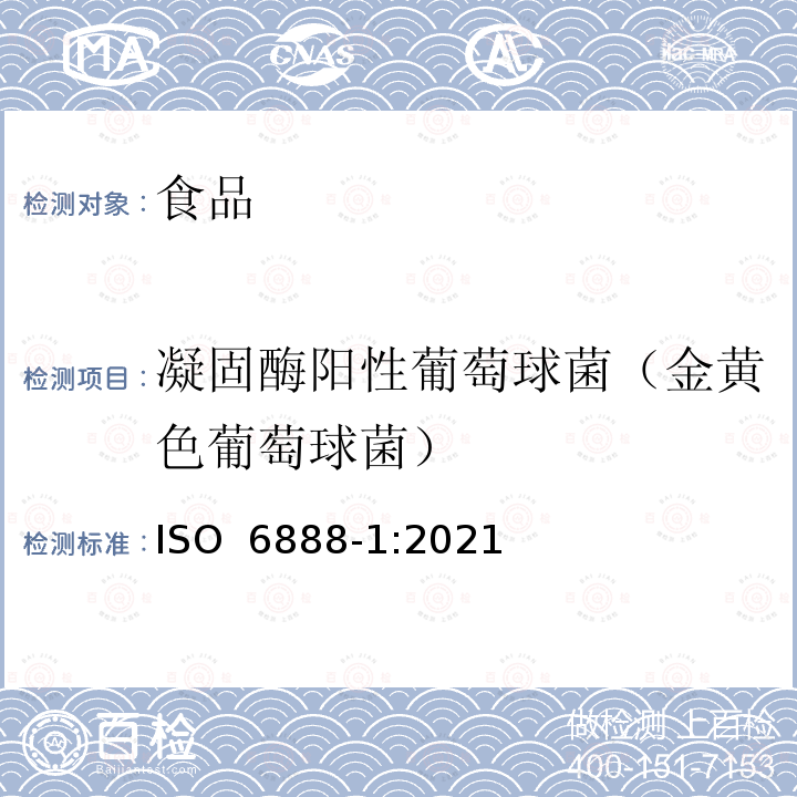 凝固酶阳性葡萄球菌（金黄色葡萄球菌） ISO 6888-1-2021 食品链微生物学  凝固酶阳性葡萄球菌(金黄色葡萄球菌和其他种类)计数横向法 第1部分:使用贝尔德琼脂培养基的方法