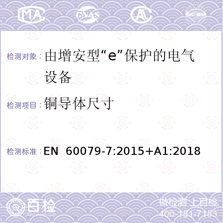 铜导体尺寸 EN 60079-7:2015 爆炸性环境 第7部分:由增安型“e”保护的设备 +A1:2018