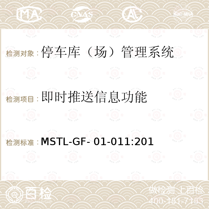 即时推送信息功能 MSTL-GF- 01-011:201 上海市第一批智能安全技术防范系统产品检测技术要求（试行） MSTL-GF-01-011:2018