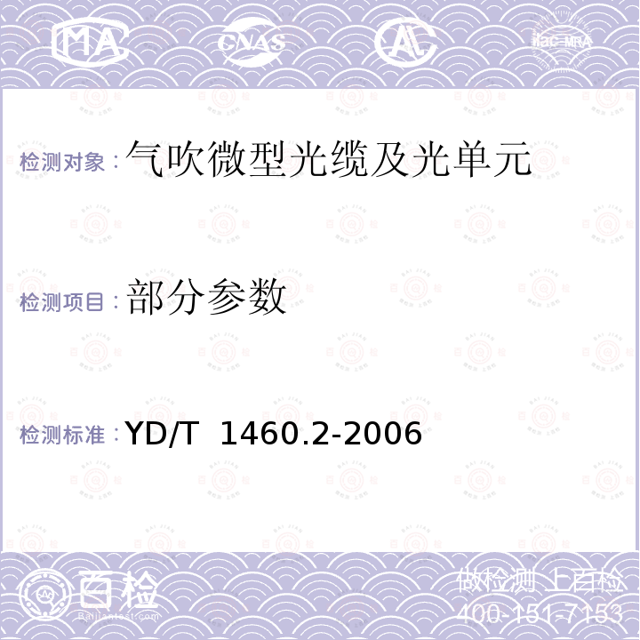 部分参数 YD/T 1460.2-2006 通信用气吹微型光缆及光纤单元 第2部分:外保护管