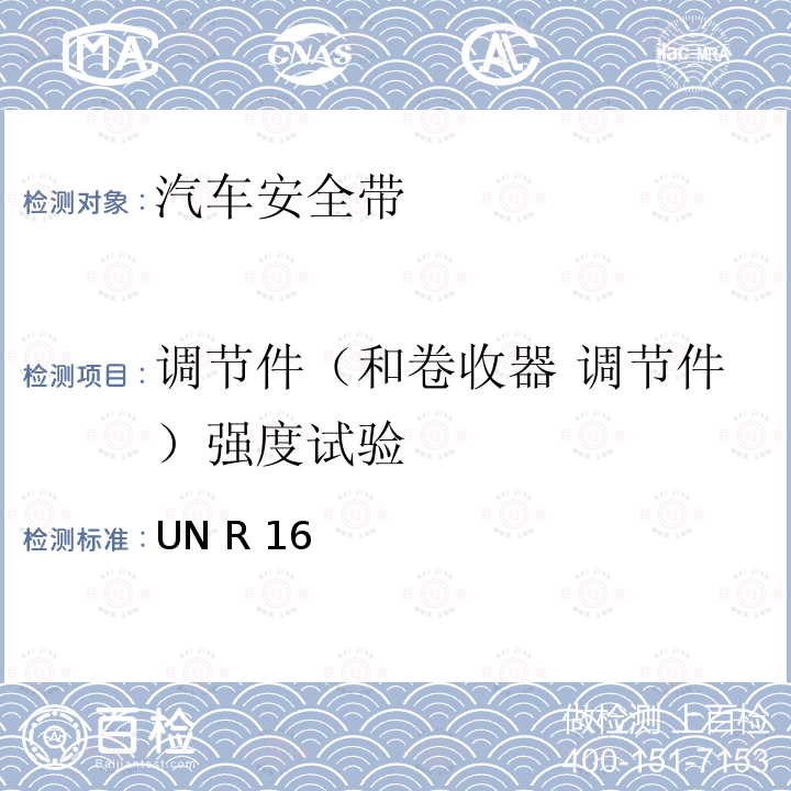 调节件（和卷收器 调节件）强度试验 UN R 16 关于批准机动车成年乘客用安全带和约束系统的统一规定 UN R16