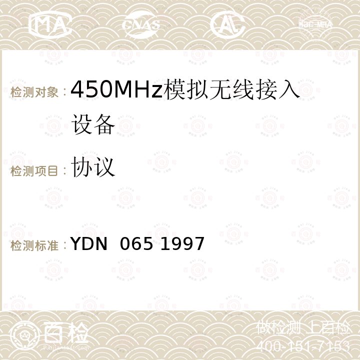 协议 YDN  065 1997 邮电部电话交换设备总技术规范书 YDN 065 1997