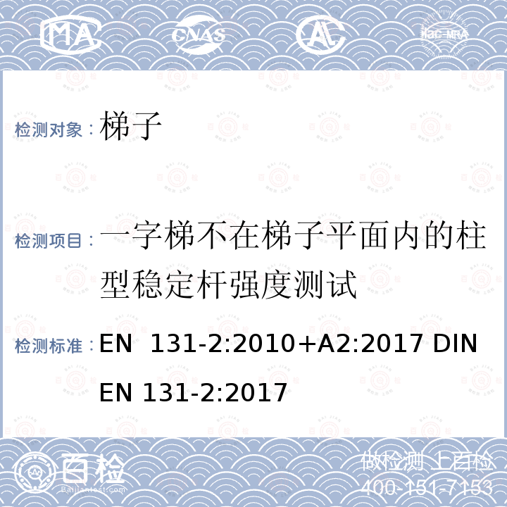 一字梯不在梯子平面内的柱型稳定杆强度测试 EN 131-2:2010 梯子 第2部分: 要求、测试、标志 +A2:2017 DIN EN 131-2:2017