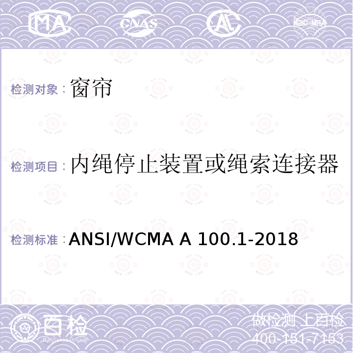 内绳停止装置或绳索连接器 ANSI/WCMA A 100.1-2018 窗帘产品安全测试标准 ANSI/WCMA A100.1-2018