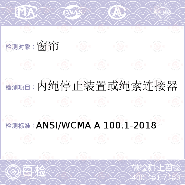 内绳停止装置或绳索连接器 窗帘产品安全测试标准 ANSI/WCMA A100.1-2018