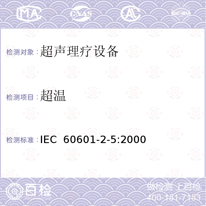 超温 IEC 60601-2-5-2000 医用电气设备 第2-5部分:超声治疗设备的安全专用要求