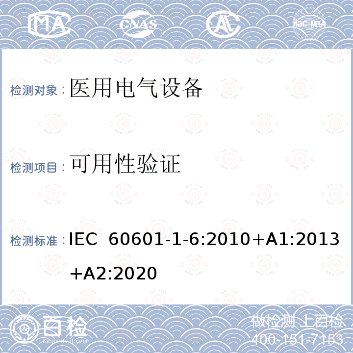 可用性验证 医用电气设备.第-1-6部分：可用性 IEC 60601-1-6:2010+A1:2013+A2:2020