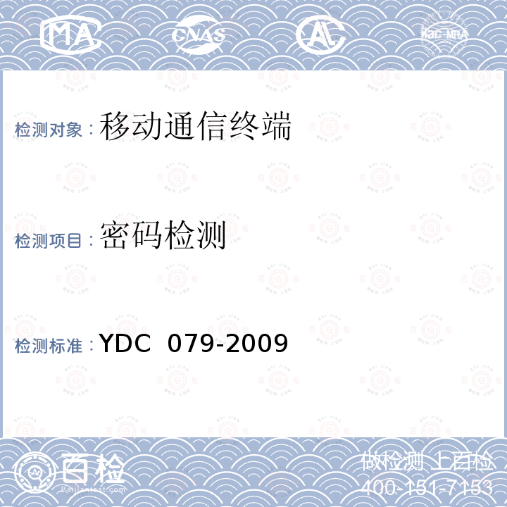 密码检测 移动用户终端无线局域网技术指标和测试方法 YDC 079-2009