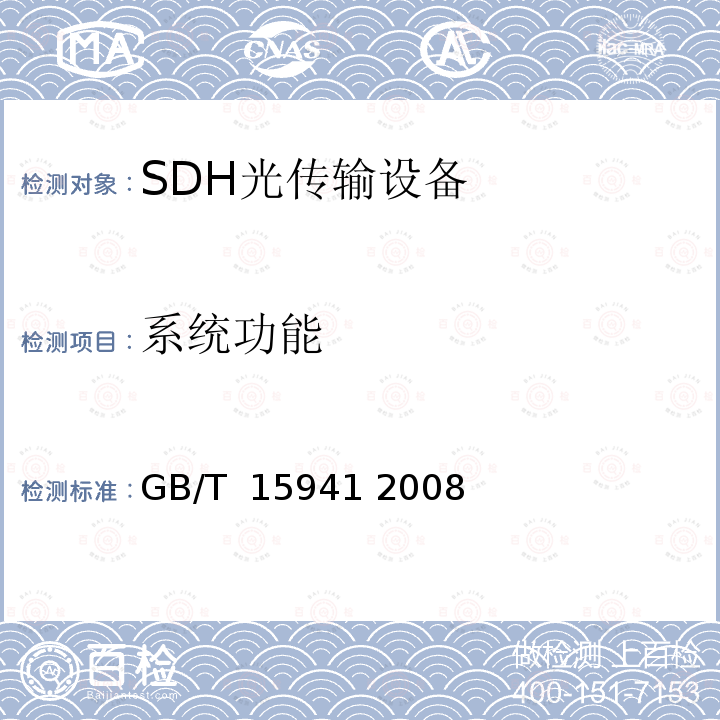 系统功能 同步数字体系(SDH)光缆线路系统进网要求 GB/T 15941 2008