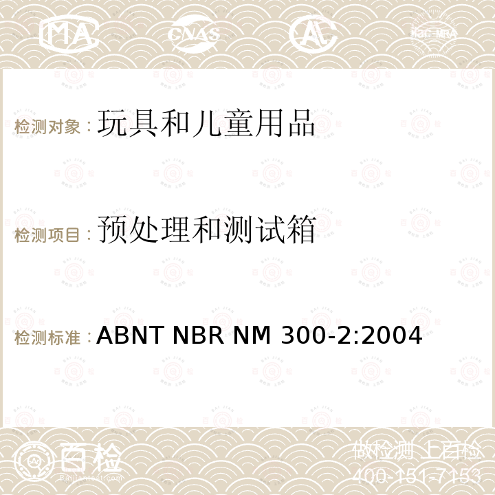 预处理和测试箱 ABNT NBR NM 300-2:2004 玩具安全 第2部分:燃烧性能 ABNT NBR NM300-2:2004