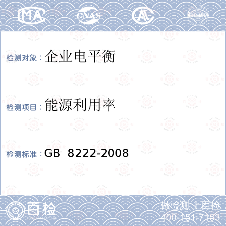 能源利用率 用电设备电能平衡通则 GB 8222-2008