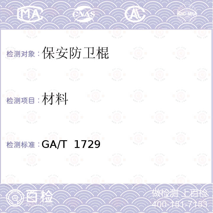 材料 保安防卫棍 GA/T 1729