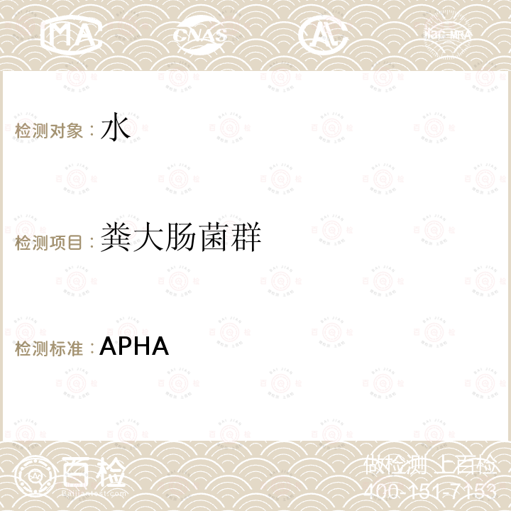 粪大肠菌群 APHA  膜过滤法 美国《水和废水监测标准方法》（第23版）