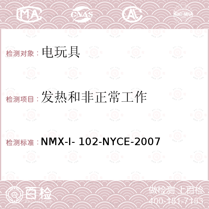 发热和非正常工作 NYCE-2007 电玩具安全 NMX-I-102-