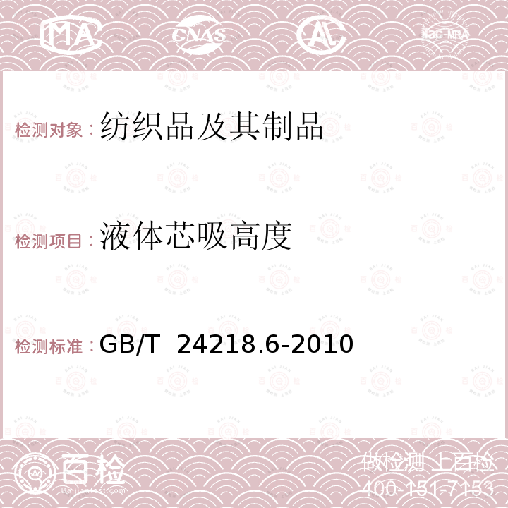 液体芯吸高度 GB/T 24218.6-2010 纺织品 非织造布试验方法 第6部分:吸收性的测定