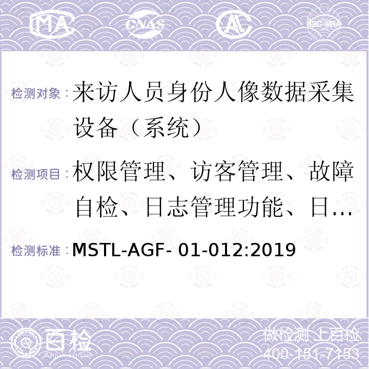 权限管理、访客管理、故障自检、日志管理功能、日志管理功能 MSTL-AGF- 01-012:2019 上海市第二批智能安全技术防范系统产品检测技术要求 MSTL-AGF-01-012:2019