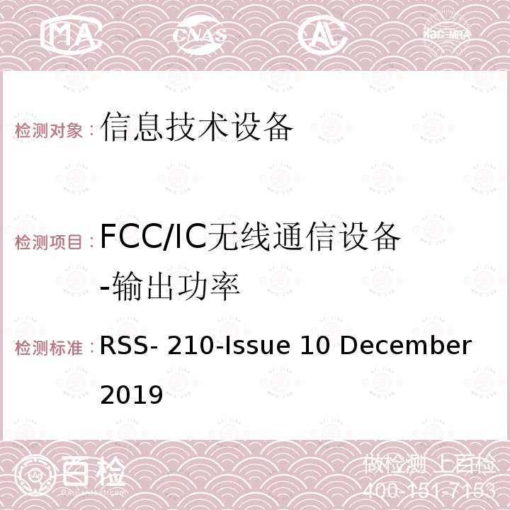 FCC/IC无线通信设备-输出功率 RSS-210-ISSUE 豁免牌照无线电仪器：第I类设备 RSS-210-Issue 10 December 2019