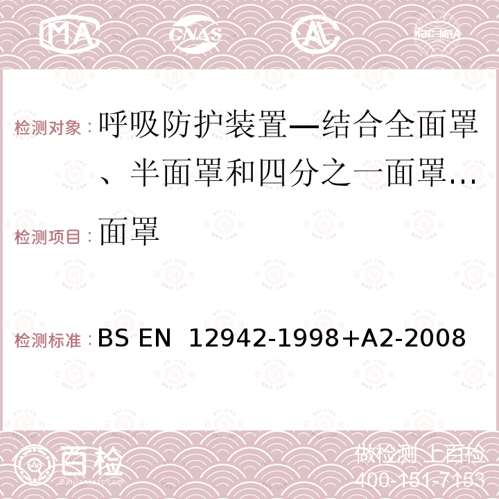 面罩 呼吸防护装置—结合全面罩、半面罩和四分之一面罩的动力送风过滤式呼吸器 BS EN 12942-1998+A2-2008