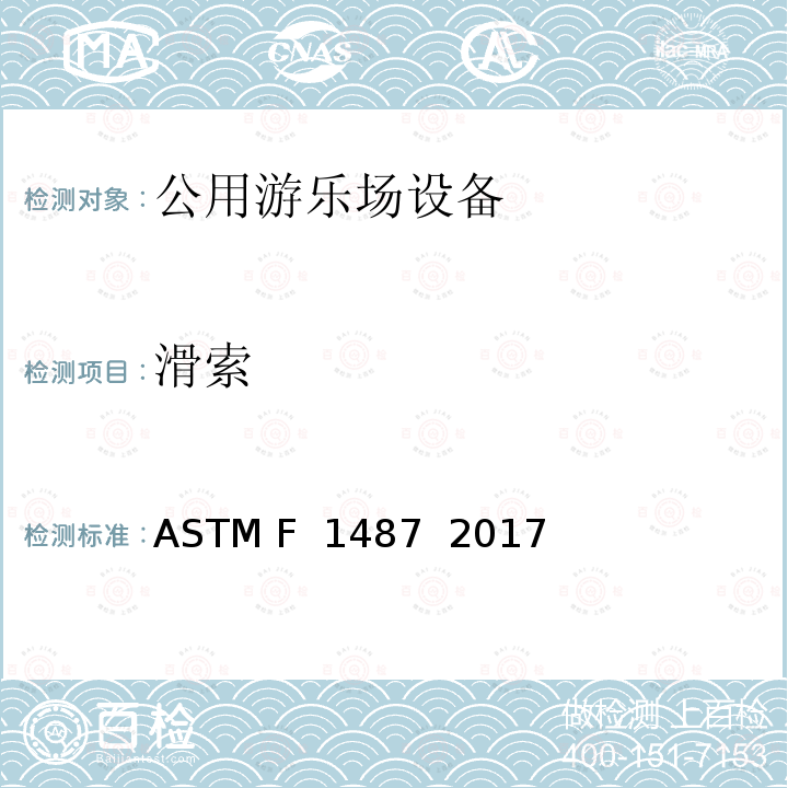 滑索 ASTM F1487-2017 大众游乐场器材的标准消费品安全性能规范