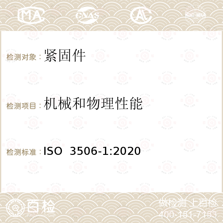 机械和物理性能 ISO 3506-1-2020 紧固件 耐腐蚀不锈钢紧固件的机械性能 第1部分:规定等级和性能等级的螺栓、螺钉和螺柱