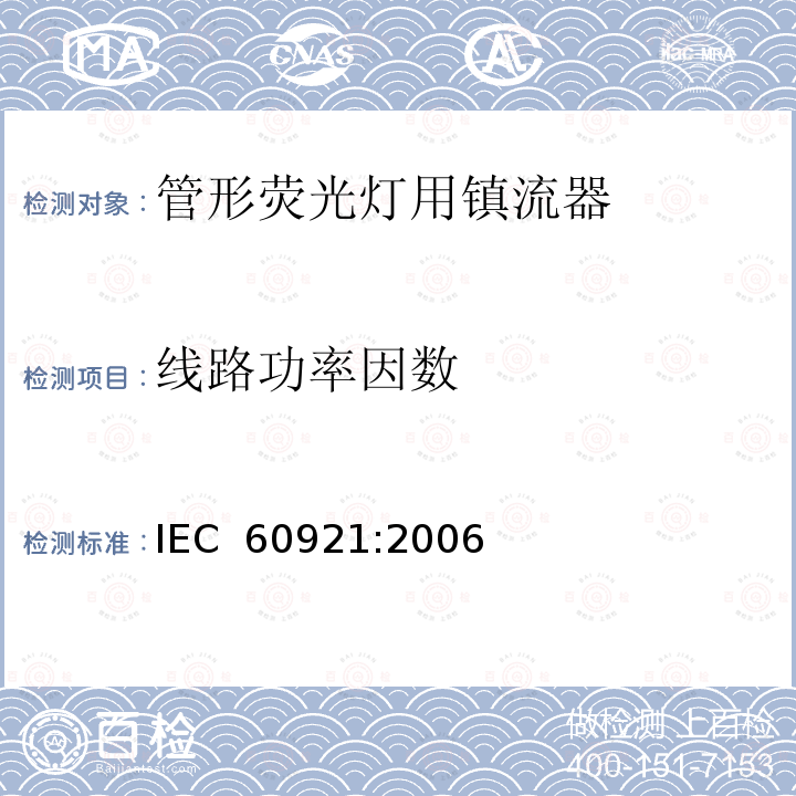 线路功率因数 管形荧光灯用镇流器 性能要求 IEC 60921:2006