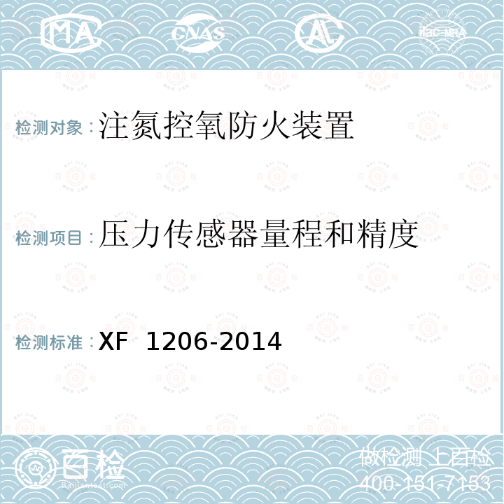 压力传感器量程和精度 《注氮控氧防火装置》 XF 1206-2014