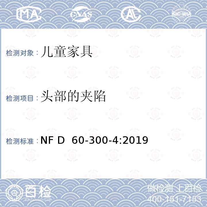 头部的夹陷 NF D60-300-4-2019 儿童家具-家用-第4部分:婴儿床的要求和试验方法 NF D 60-300-4:2019