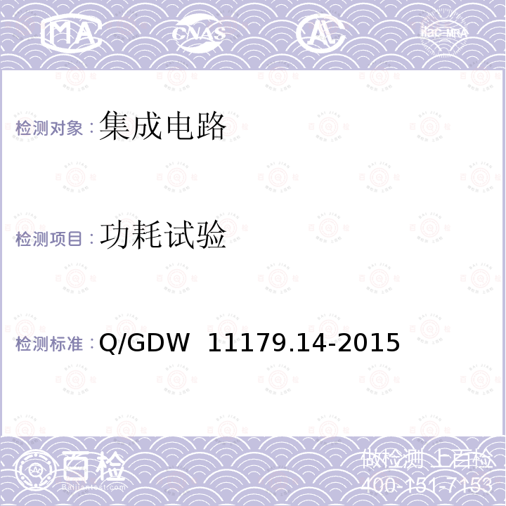 功耗试验 Q/GDW  11179.14-2015 电能表用元器件技术规范 第14部分：计量芯片 Q/GDW 11179.14-2015