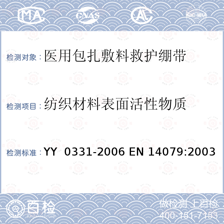 纺织材料表面活性物质 EN 14079:2003 脱脂棉纱布、脱脂棉粘胶混纺纱布的性能要求试验方法 YY 0331-2006 