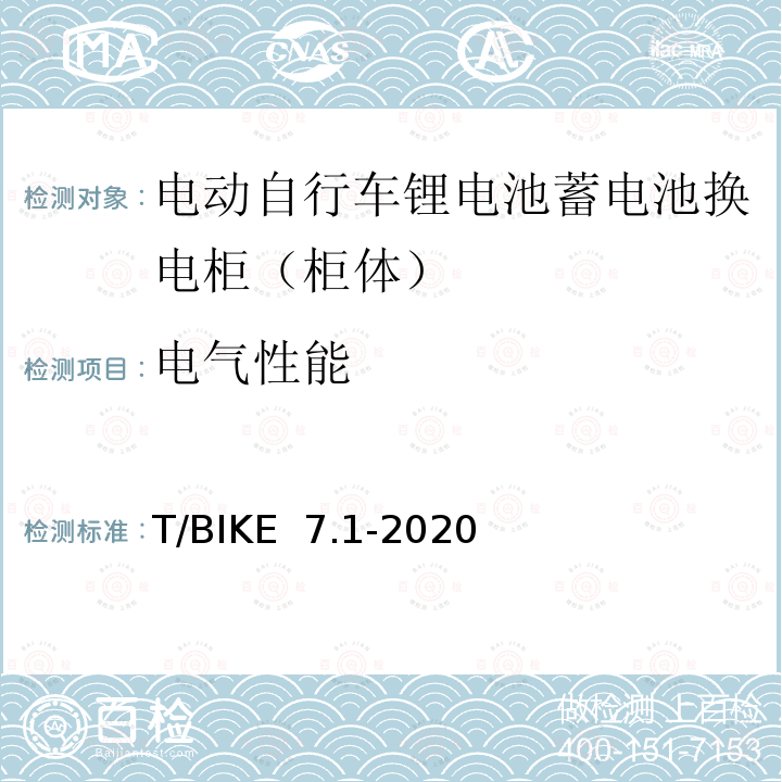 电气性能 T/BIKE  7.1-2020 电动自行车锂电池蓄电池换电柜技术要求 第1部分：柜体 T/BIKE 7.1-2020