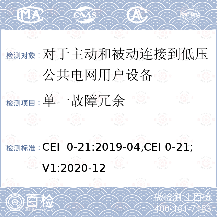 单一故障冗余 CEI  0-21:2019-04,CEI 0-21;V1:2020-12 对于主动和被动连接到低压公共电网用户设备的技术参考规范 CEI 0-21:2019-04,CEI 0-21;V1:2020-12