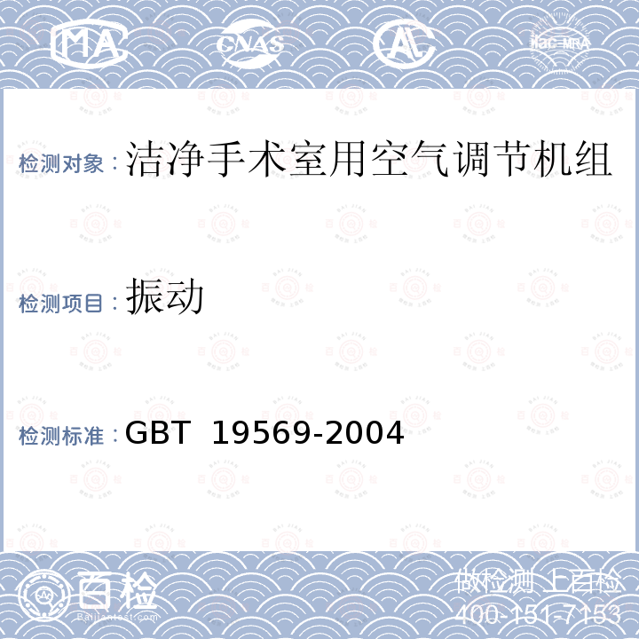 振动 洁净手术室用空气调节机组 GBT 19569-2004