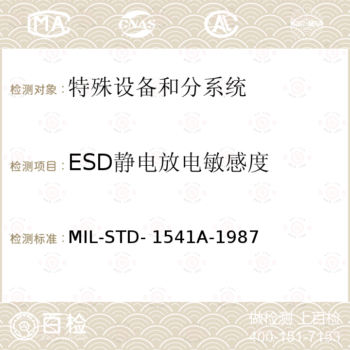 ESD静电放电敏感度 MIL-STD- 1541A-1987 航天系统电磁兼容性要求 MIL-STD-1541A-1987 