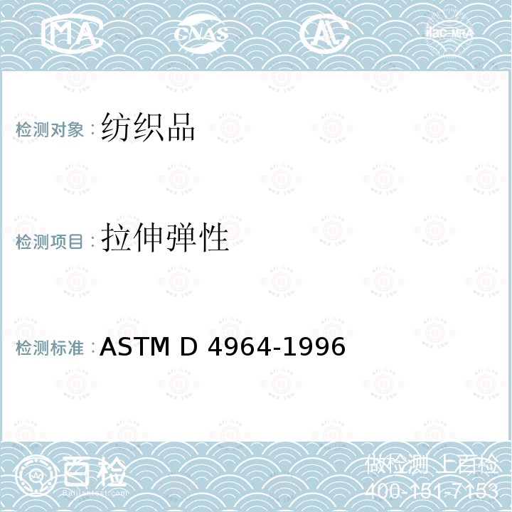 拉伸弹性 弹性机织物拉伸弹性 试验方法 ASTM D4964-1996(2020)