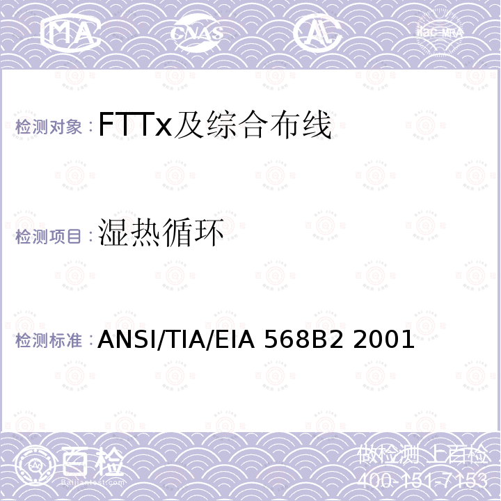 湿热循环 ANSI/TIA/EIA 568B2 2001 商业建筑通信布线规范第2部分：平衡双绞线组件 ANSI/TIA/EIA568B2 2001