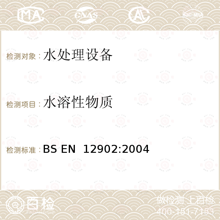 水溶性物质 无机支撑和过滤材料  用于处理水供人类食用的产品试验方法 BS EN 12902:2004