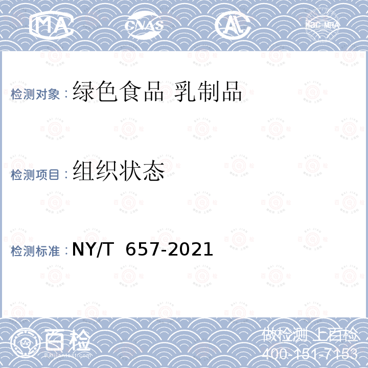 组织状态 NY/T 657-2021 绿色食品 乳与乳制品