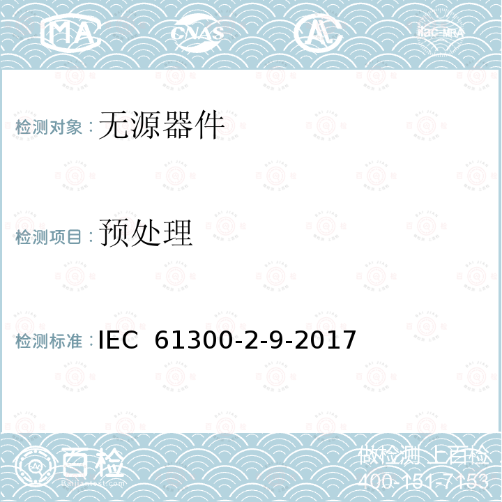 预处理 纤维光学互连器件和无源器件基本试验和测量程序 第2-9部分：试验 冲击 IEC 61300-2-9-2017