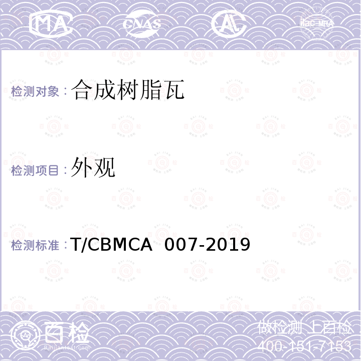 外观 合成树脂瓦 T/CBMCA 007-2019