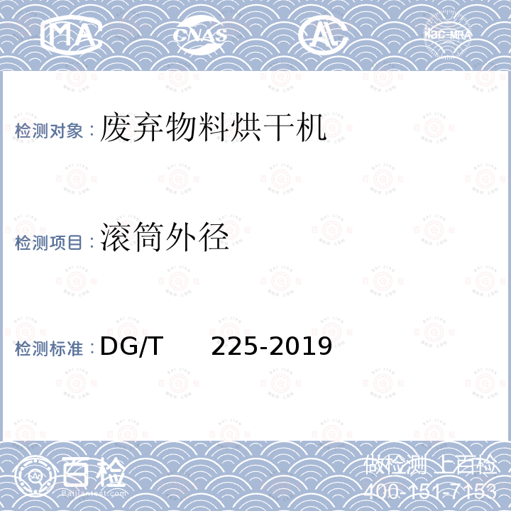 滚筒外径 DG/T 225-2019 废弃物料烘干机 DG/T     225-2019 